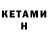 Кетамин ketamine Samuel Jefte